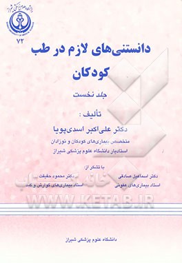 کتاب دانستنی های لازم در طب کودکان اثر علی‌اکبر اسدی‌پویا