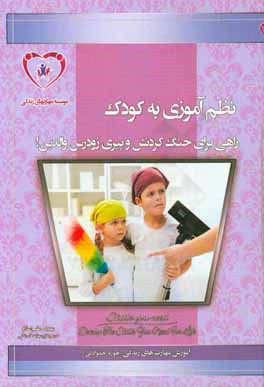 کتاب نظم آموزی به کودک، راهی برای خنگ کردنش و پیری والدین! اثر مهدی مقیم‌اسلام