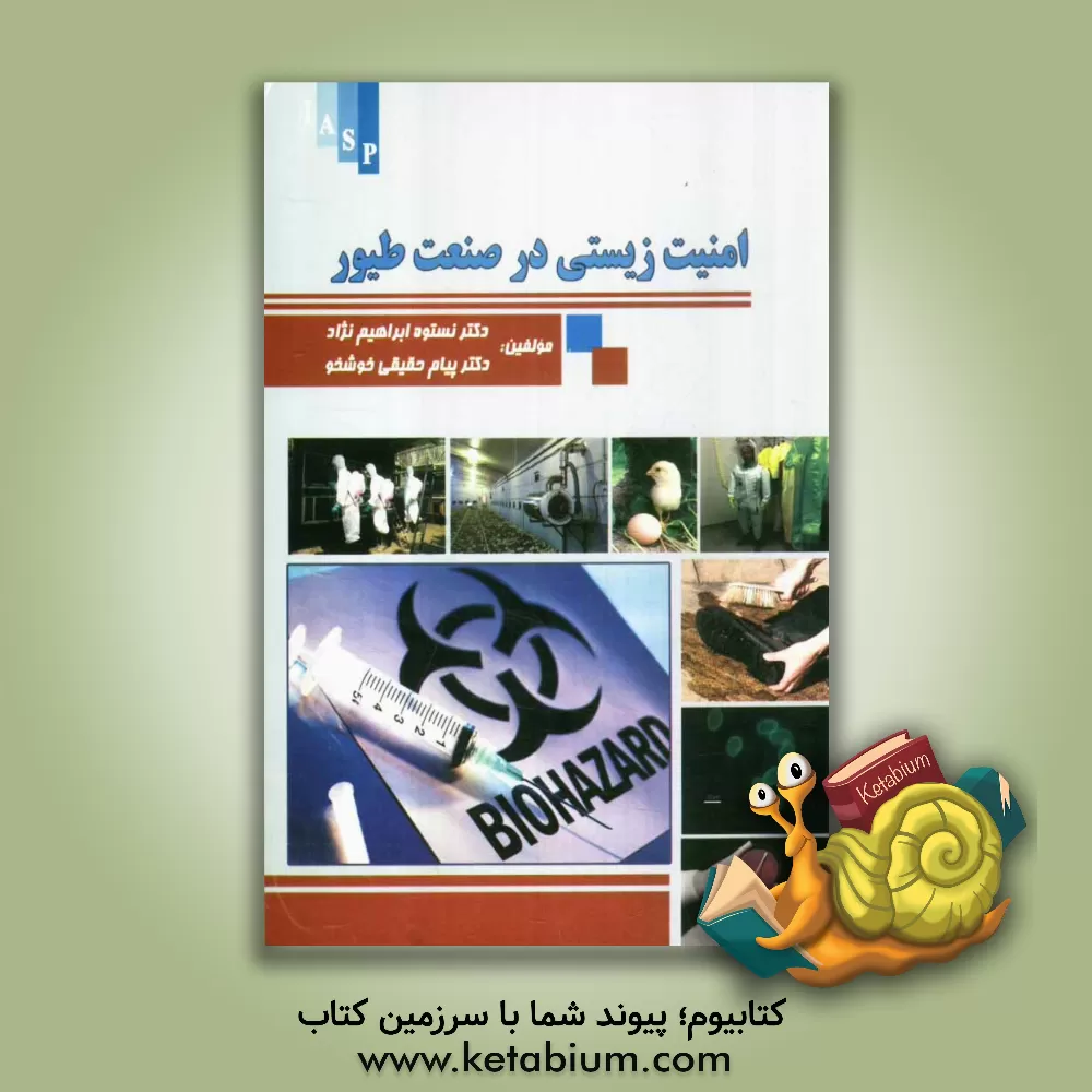 کتاب امنیت زیستی در صنعت طیور اثر نستوه ابراهیم‌نژاد