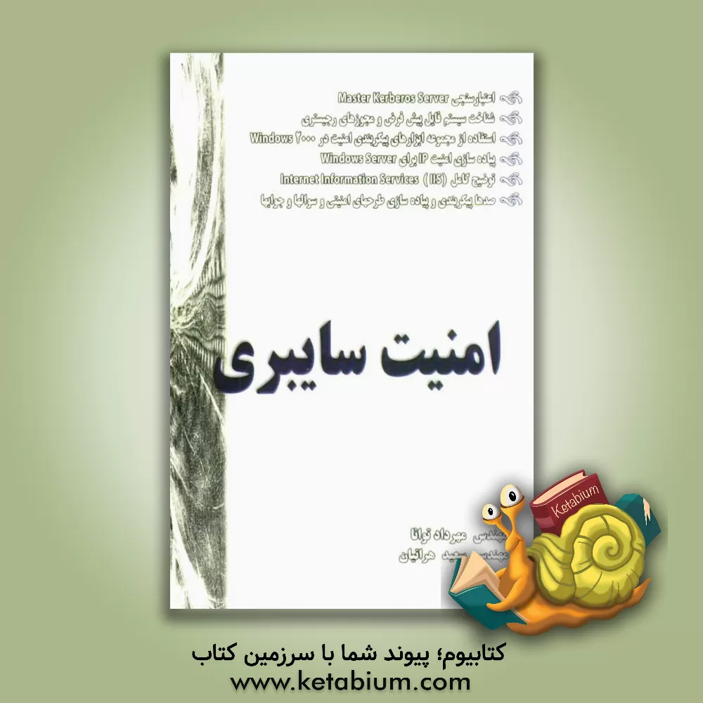 کتاب امنیت سایبری اثر مهرداد توانا