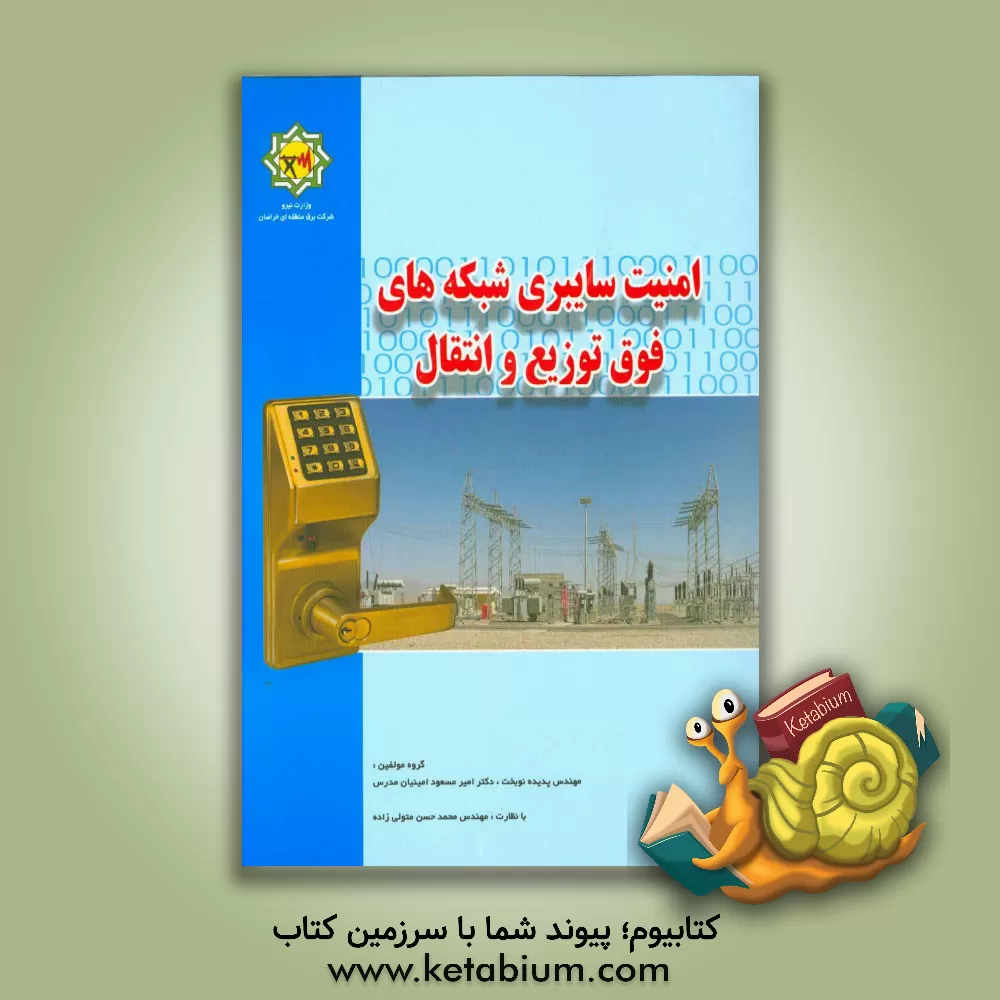 کتاب امنیت سایبری شبکه های فوق توزیع و انتقال اثر پدیده نوبخت