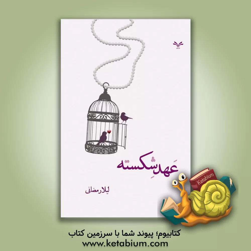 کتاب عهد شکسته اثر لیلا رمضانی