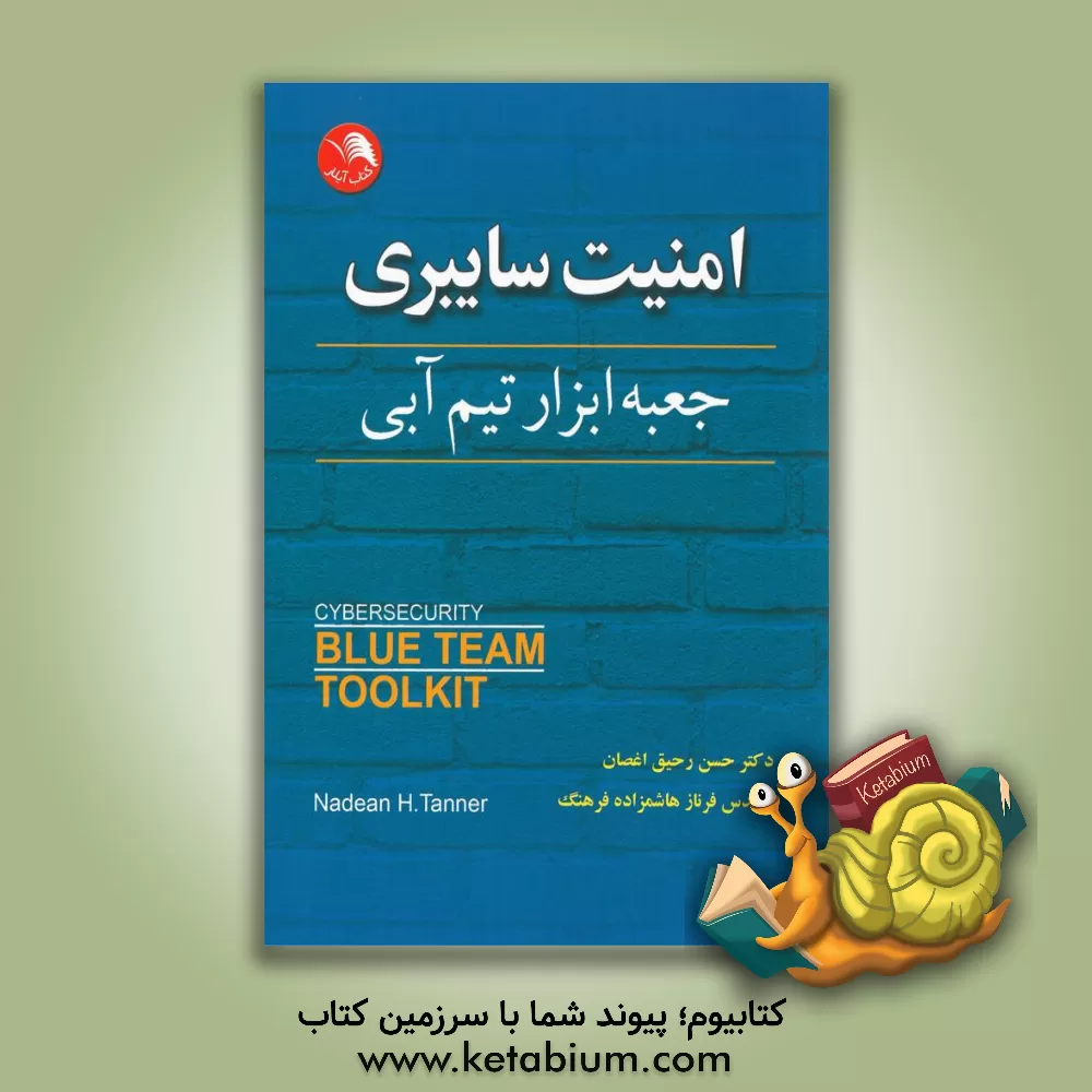 کتاب امنیت سایبری: جعبه ابزار تیم آبی |اثر نادین اچ. تانر
