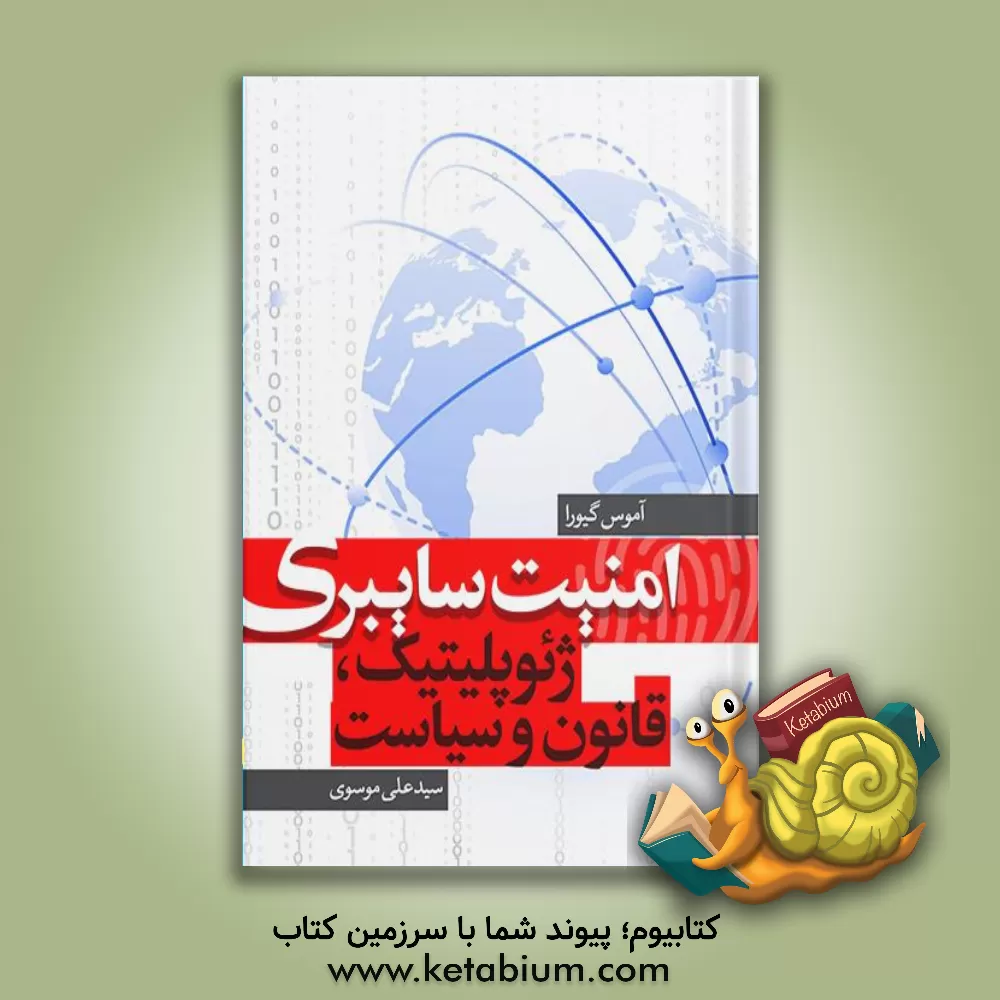 کتاب امنیت سایبری: ژئوپلیتیک، قانون و سیاست |اثر ایماس ان گیورا
