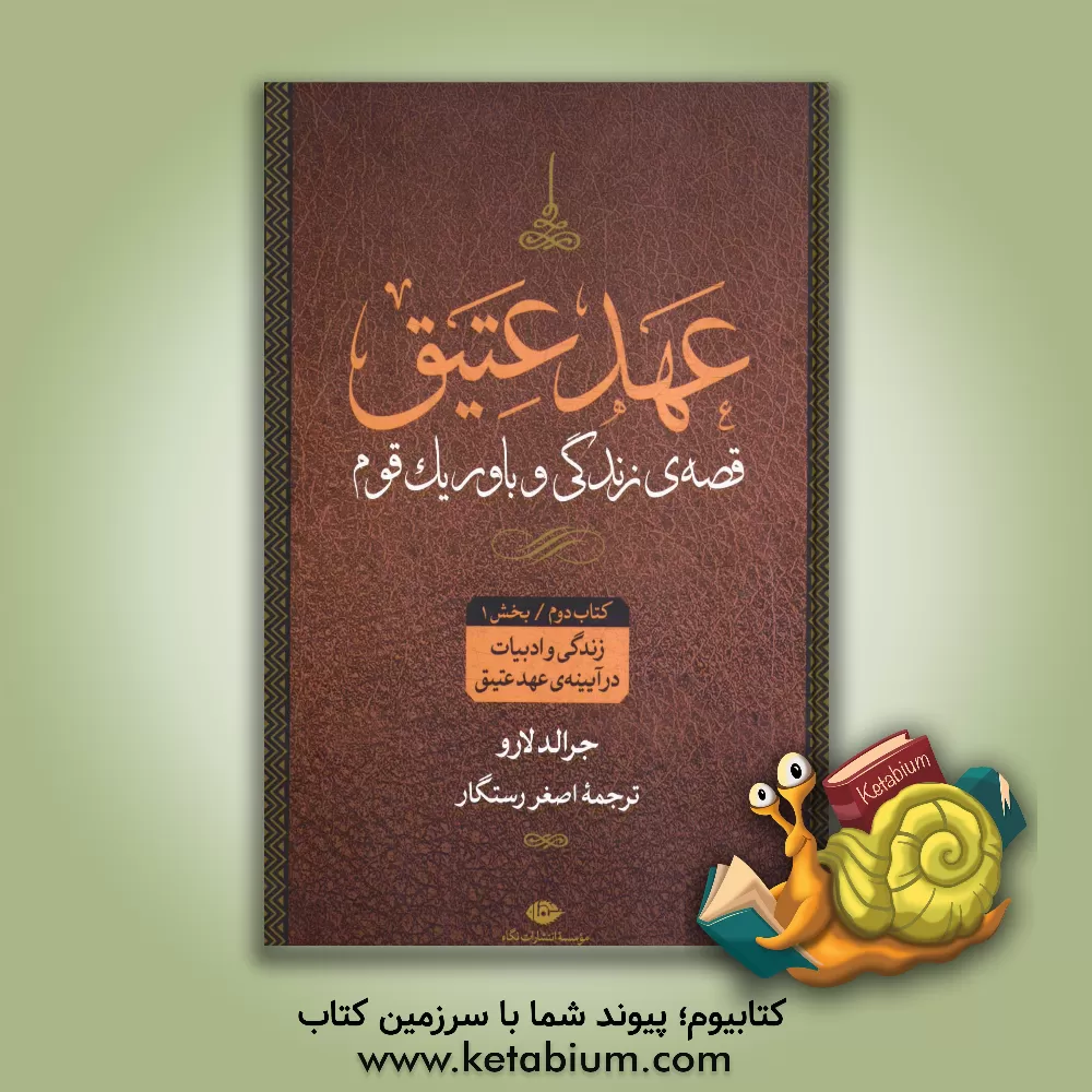 کتاب عهد عتیق: قصه ی زندگی و باور یک قوم: زندگی و ادبیات در آیینه ی "عهد عتیق" (بخش اول) |اثر اصغر رستگار