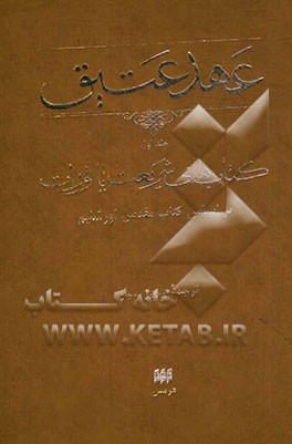 کتاب عهد عتیق: کتاب های شریعت، یا، تورات بر اساس کتاب مقدس اورشلیم |اثر پیروز سیار