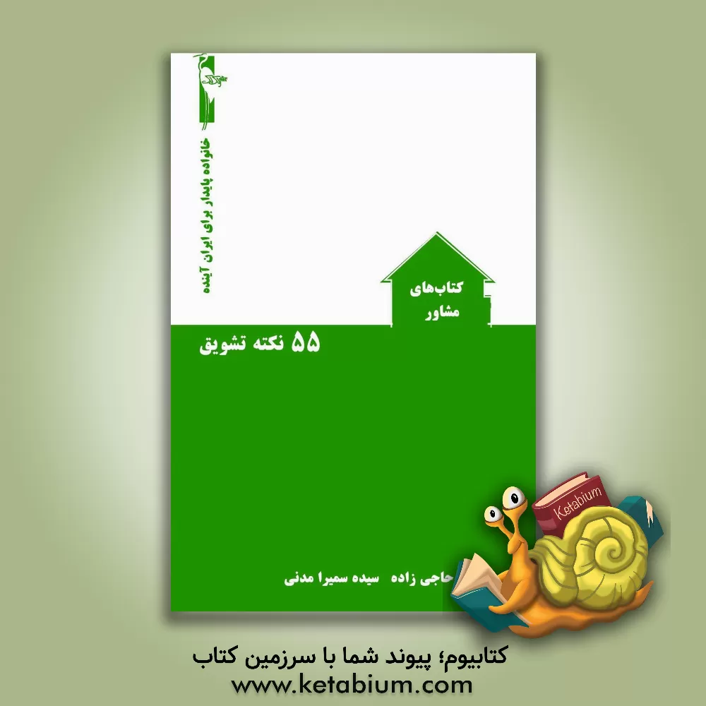 کتاب 55 نکته تشویق اثر فرزانه حاجی‌زاده