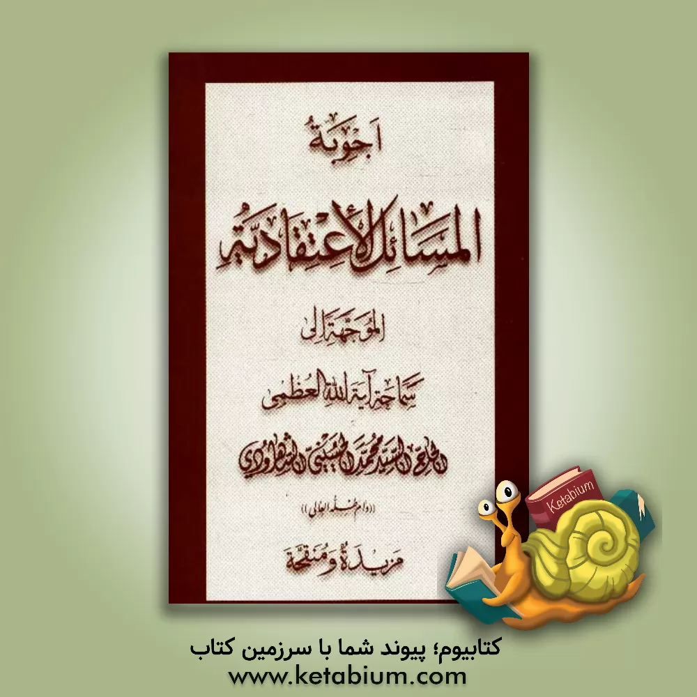 کتاب اجوبه المسائل الاعتقادیه اثر محمد حسینی‌شاهرودی