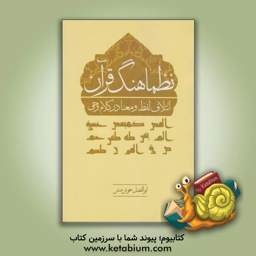 کتاب نظماهنگ قرآن: ائتلاف لفظ و معنا در کلام وحی |اثر ابوالفضل خوش منش
