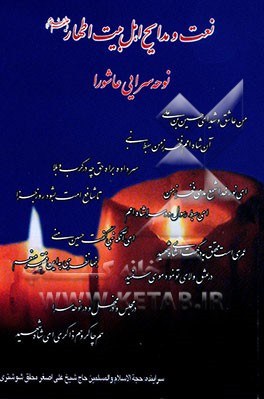 کتاب نعت و مدایح اهل بیت اطهار: نوحه سرایی عاشورا اثر علی‌اصغر محقق‌شوشتری