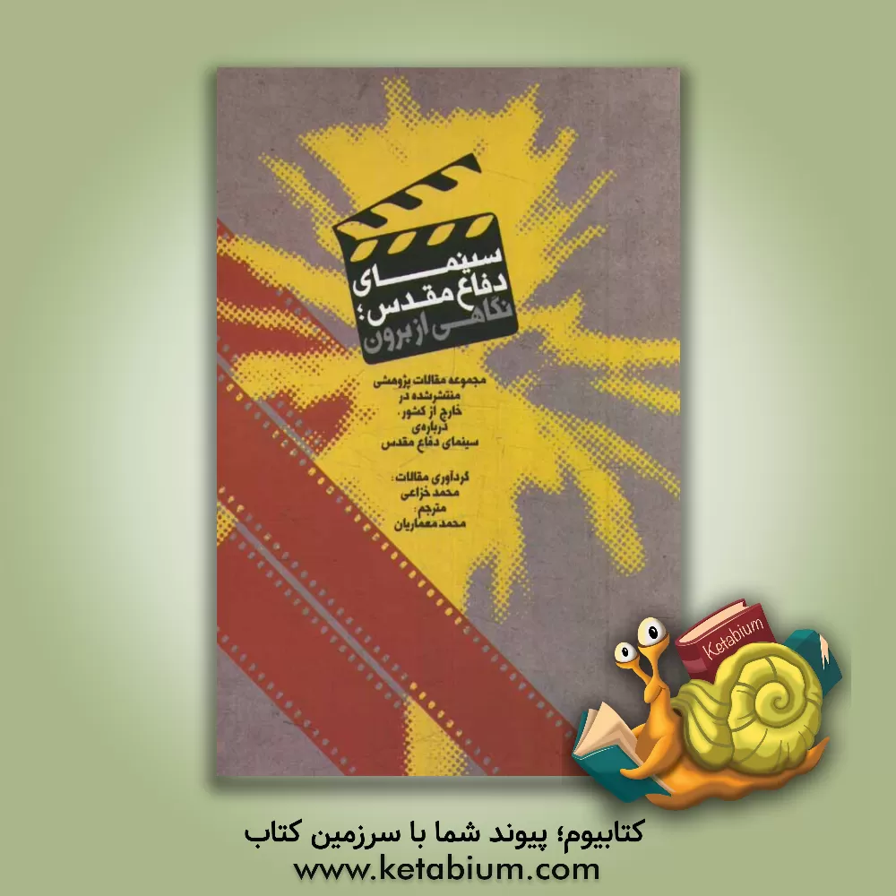 کتاب سینمای دفاع مقدس، نگاهی از برون: مجموعه مقالات پژوهشی منتشر شده در خارج از کشور، درباره ی سینمای دفاع مقدس اثر محمد معماریان