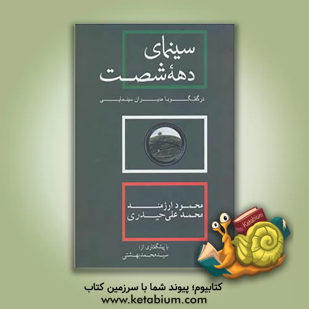 کتاب سینمای دهه شصت در گفتگو با مدیران سینمایی اثر محمدعلی حیدری