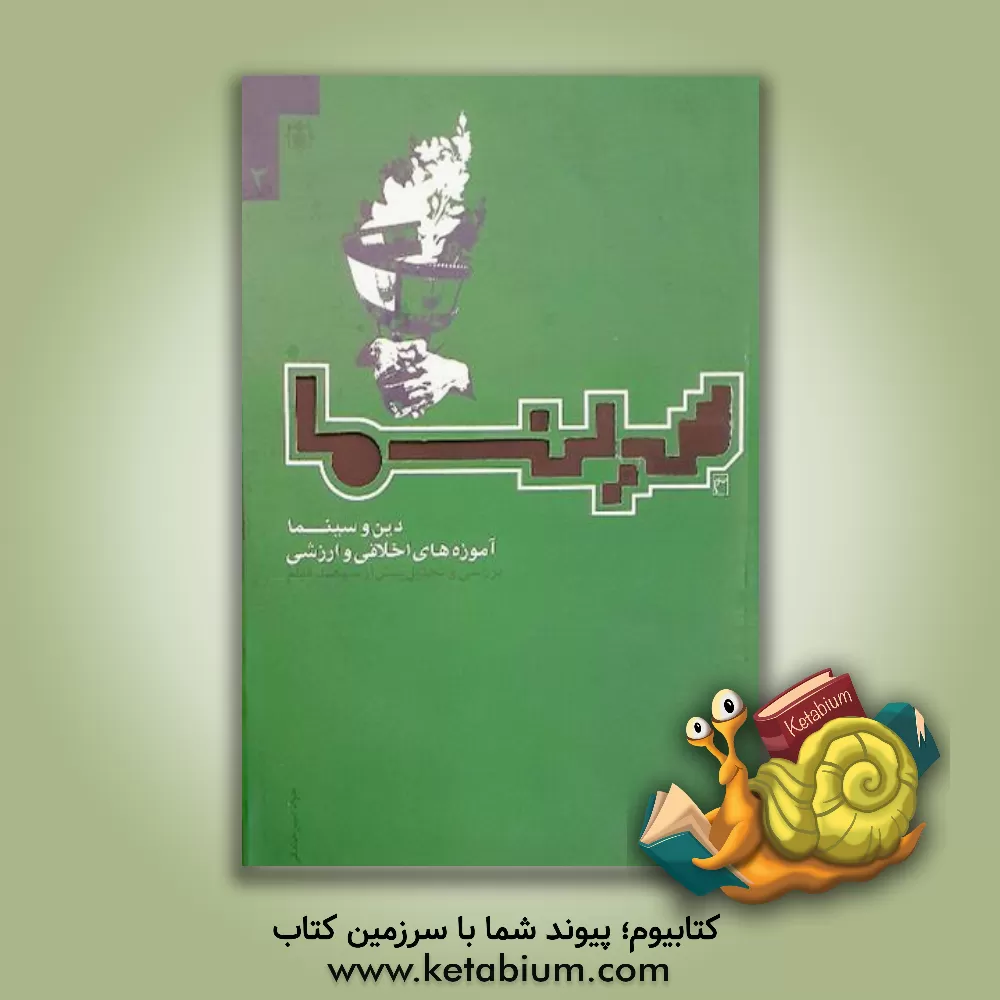 کتاب سینمای سیاسی، سیاست سینمایی: بررسی و تحلیل بیش از پانصد فیلم اثر جواد امین‌خندقی