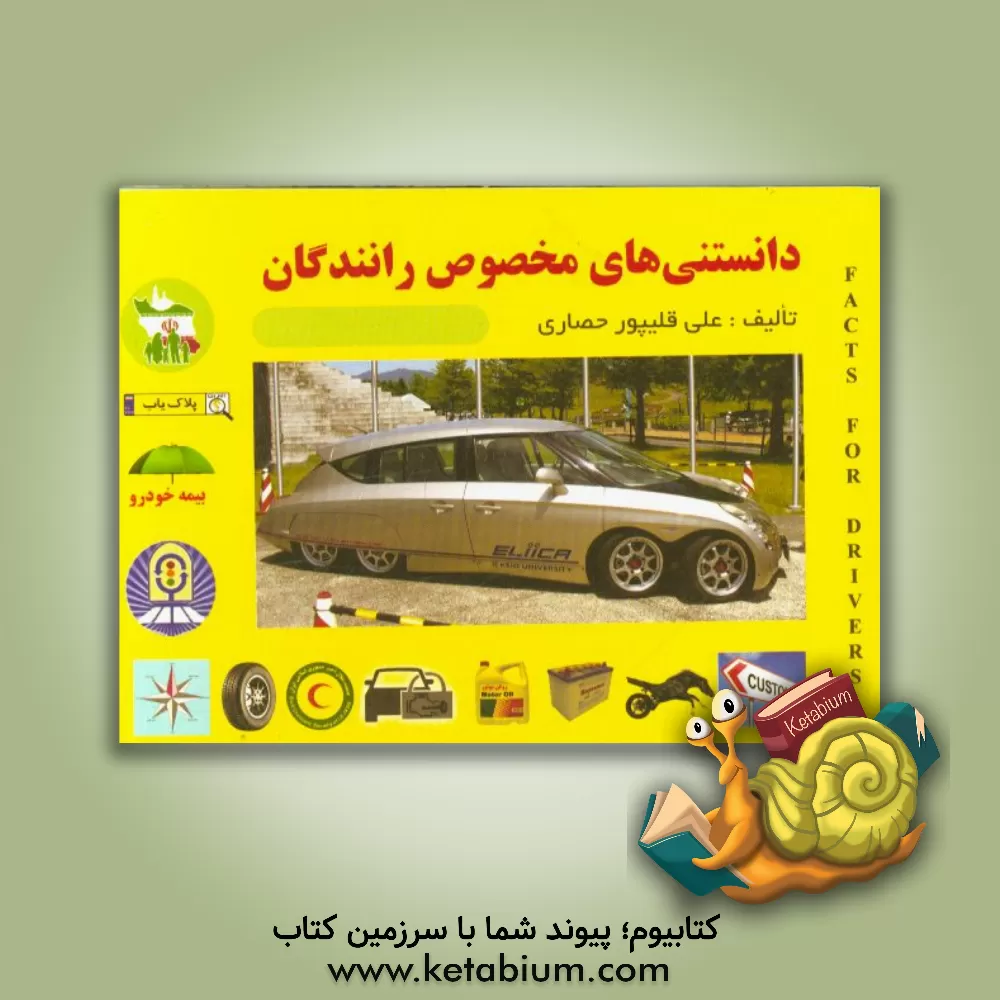 کتاب دانستنی های مخصوص رانندگان اثر علی قلیپور‌حصاری