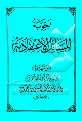 کتاب اجوبه المسائل الاعتقادیه اثر محمد حسینی‌شاهرودی