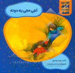 کتاب اجی مجی یه دونه اثر زهرا موسوی