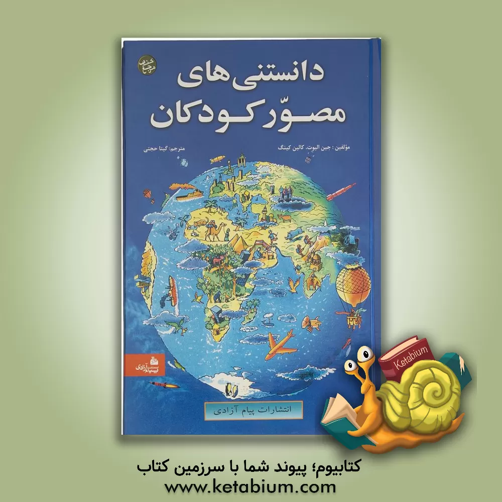 کتاب دانستنی های مصور کودکان |اثر کالین کینگ