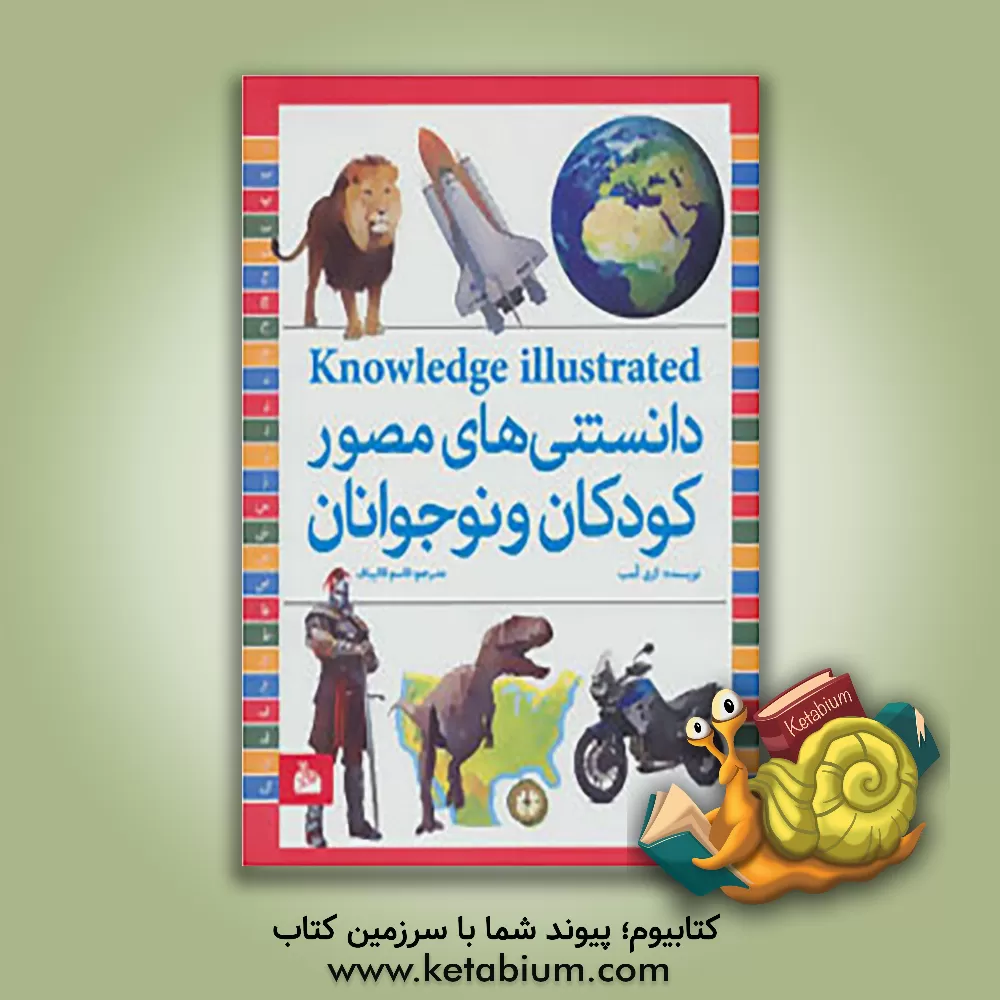 کتاب دانستنی های مصور کودکان و نوجوانان اثر کری کمب