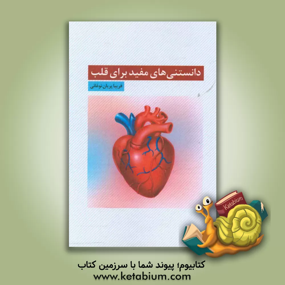 کتاب دانستنی های مفید برای قلب سالم اثر فریبا پریان‌نوغانی