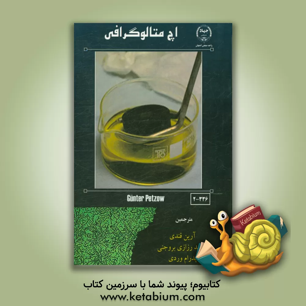 کتاب اچ متالوگرافی اثر گونتر پتسو