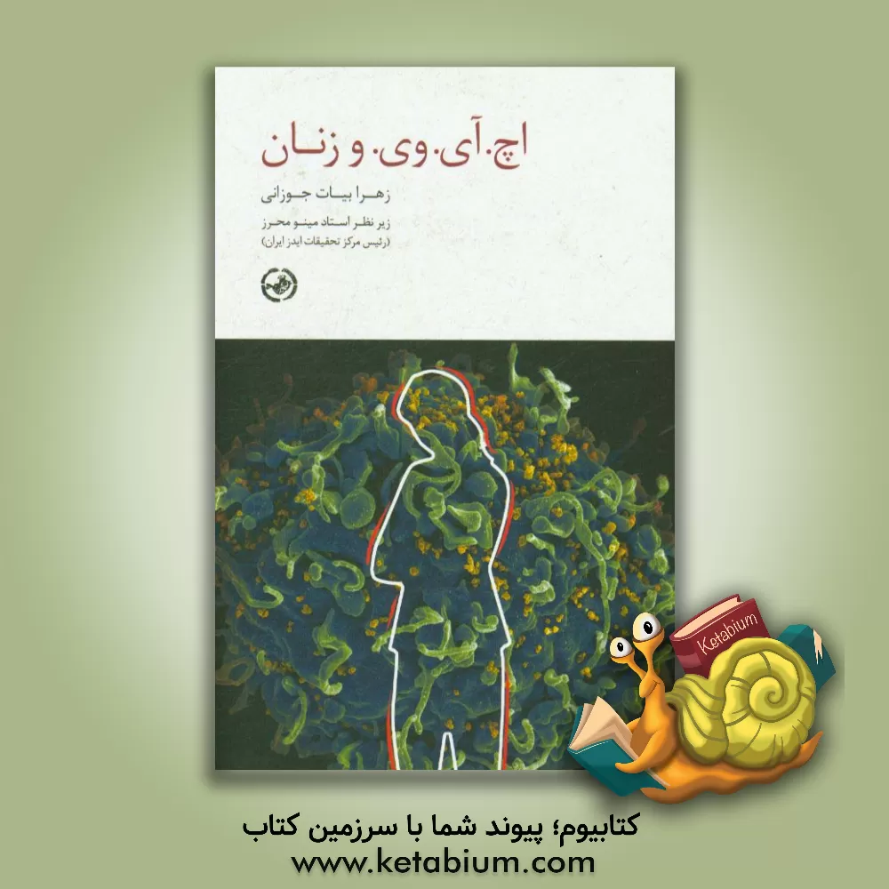 کتاب اچ. آی. وی. و زنان اثر مینو محرز