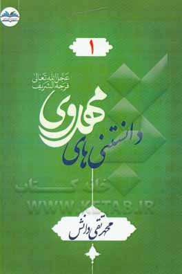 کتاب دانستنی های مهدوی (عج) 1 |اثر محمدتقی دانش