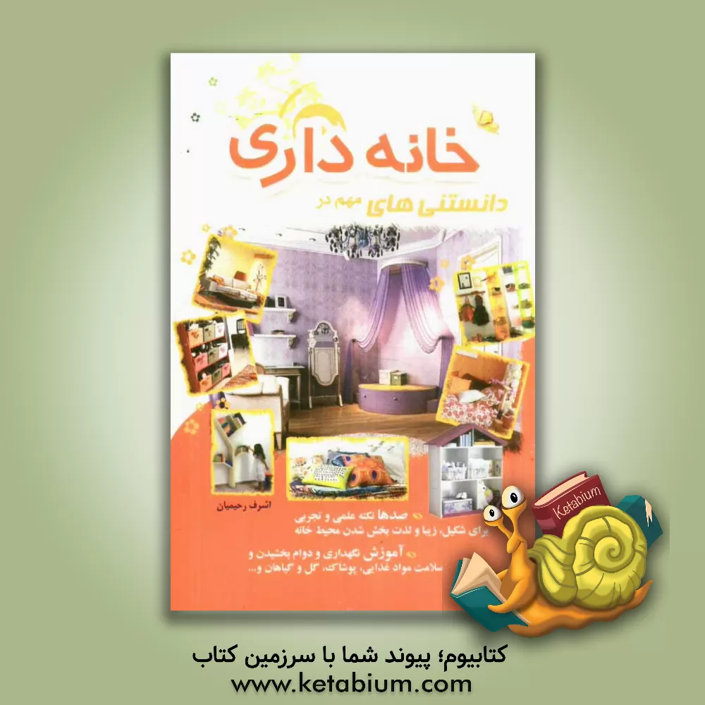 کتاب دانستنی های مهم در خانه داری: صدها نکته علمی و تجربی برای... اثر اشرف رحیمیان