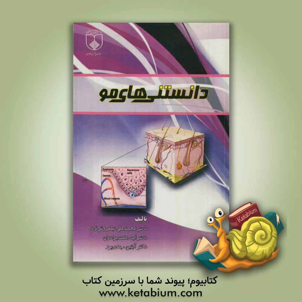 کتاب دانستنی های مو اثر محمدعلی نیلفروش‌زاده