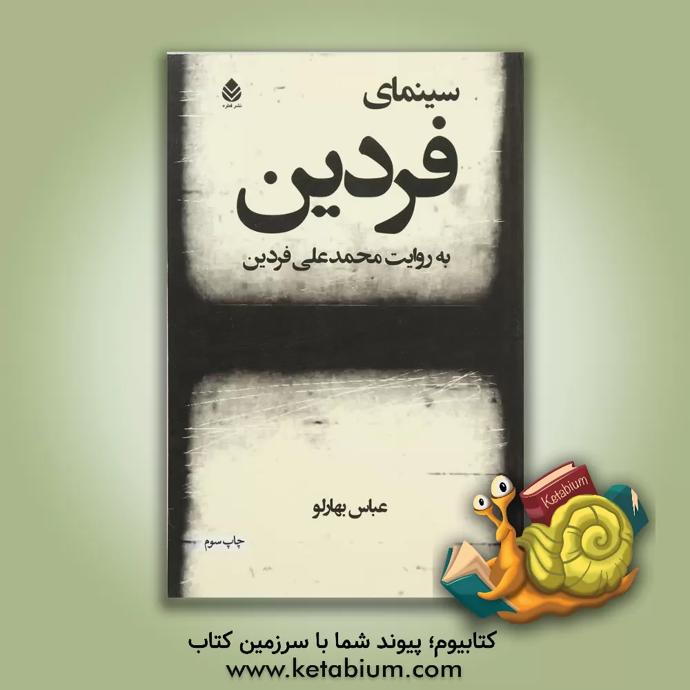 کتاب سینمای فردین به روایت محمدعلی فردین اثر عباس بهارلو