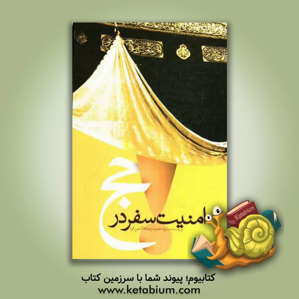 کتاب امنیت سفر در حج اثر حمیدرضا هاشمی‌فرد