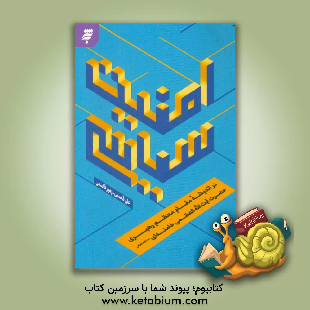 کتاب امنیت سیاسی در اندیشه مقام معظم رهبری حضرت آیت الله العظمی خامنه ای مدظله العالی اثر علی قاسمی