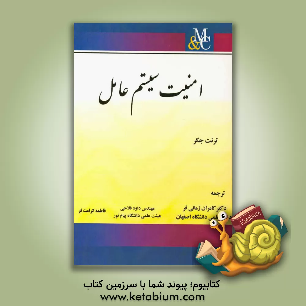 کتاب امنیت سیستم عامل اثر ترنت جاگر