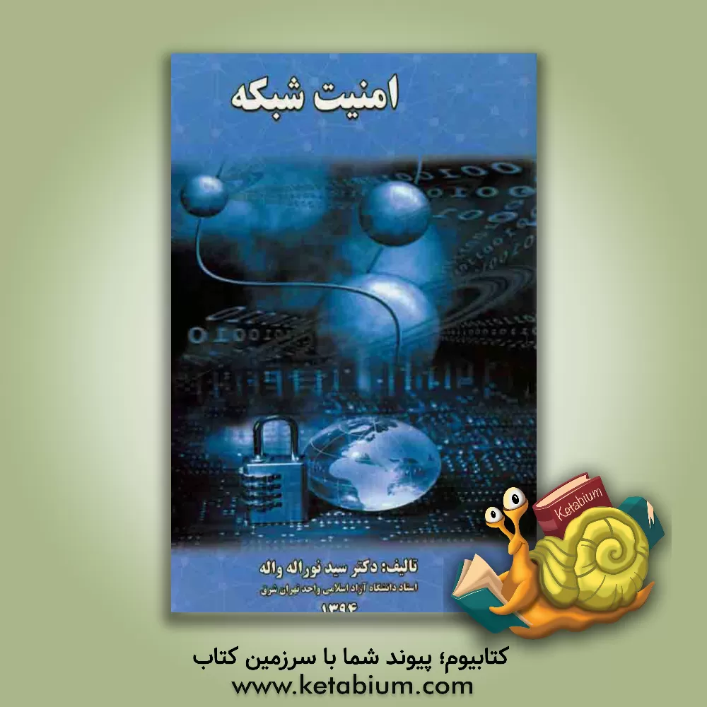 کتاب امنیت شبکه اثر سیدنوراله واله