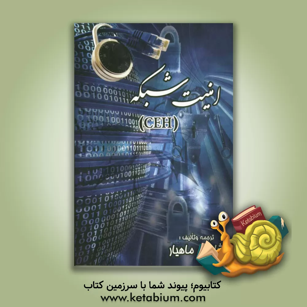 کتاب امنیت شبکه (CEH) اثر شاهین ماهیار