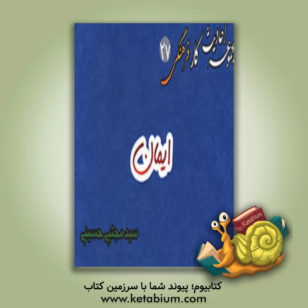 کتاب احادیث ایمان اثر محمدرضا علیزاده‌اردلانی