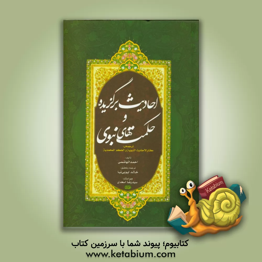کتاب احادیث برگزیده و حکمت های نبوی: ترجمه ی کتاب مختار الاحادیث النبویه و الحکم المحمدیه اثر احمد هاشمی