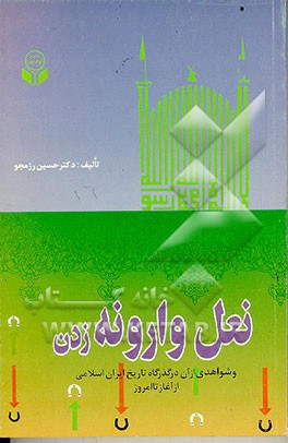 کتاب نعل وارونه زدن و شواهدی ازآن در گذرگاه تاریخ ایران اسلامی از آغاز تا عصر حاضر اثر حسین رزم‌جو