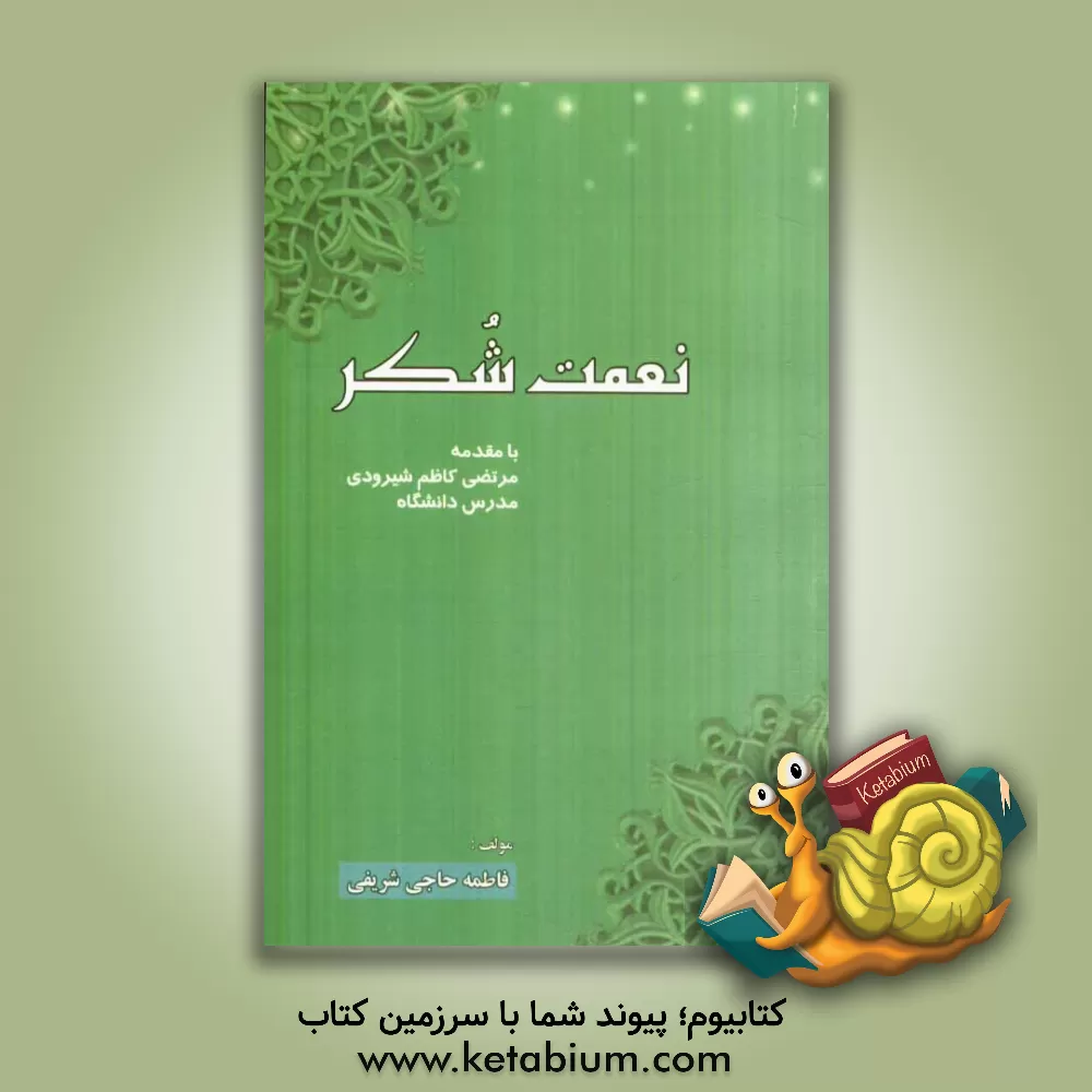 کتاب نعمت شکر اثر فاطمه حاجی‌شریفی