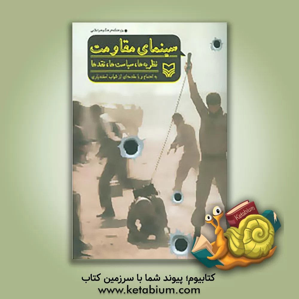 کتاب سینمای مقاومت: نظریه ها، سیاست ها، نقدها اثر شهاب اسفندیاری