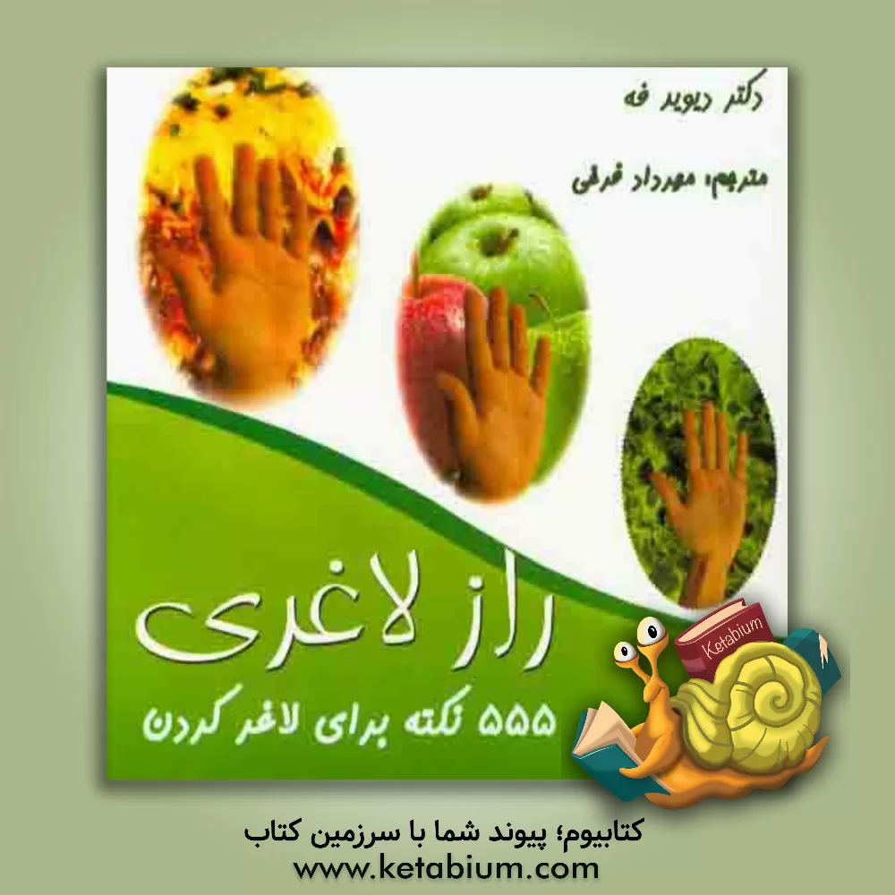 کتاب 555 نکته برای لاغرکردن اثر دیوید فا