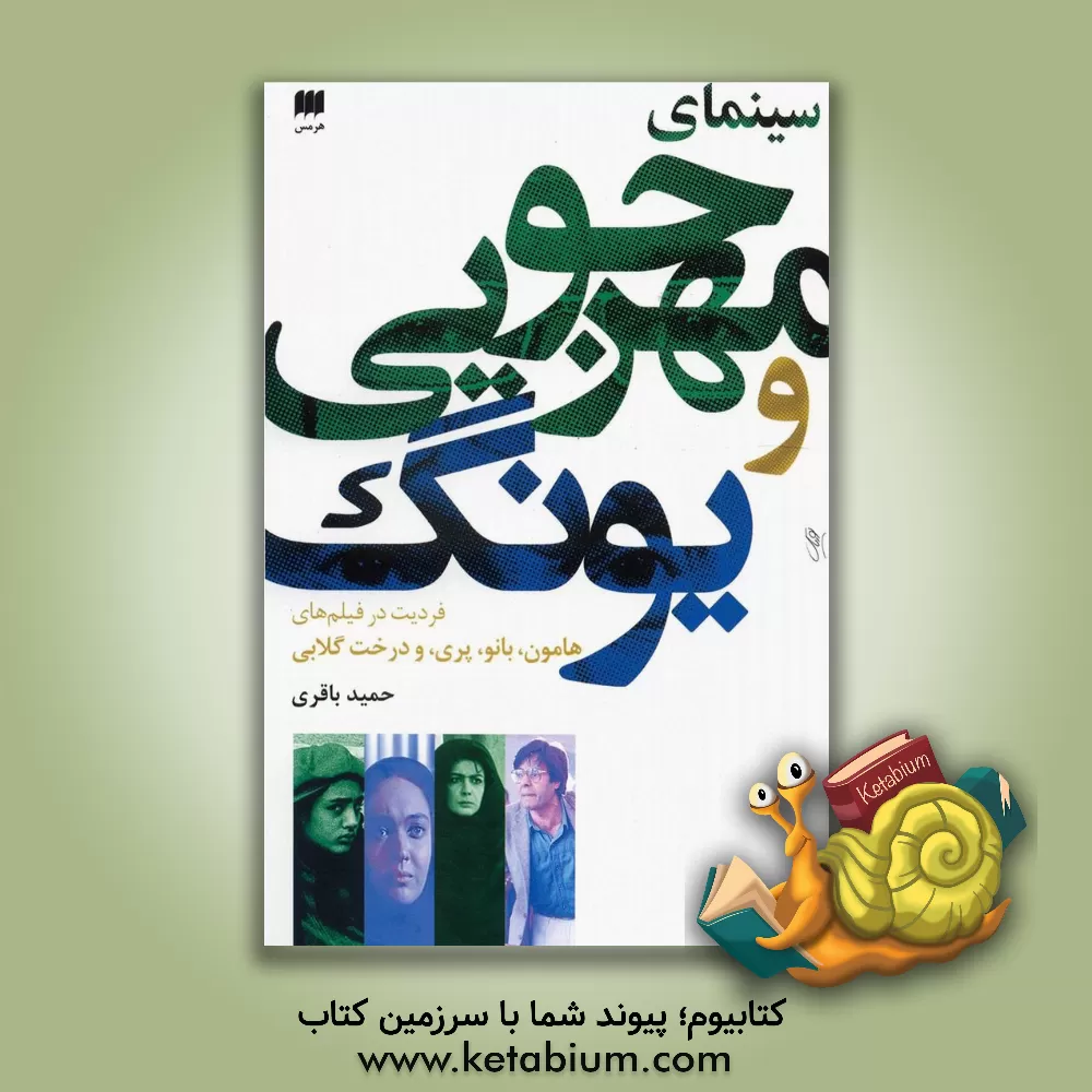 کتاب سینمای مهرجویی و یونگ (فردیت در فیلم های هامون، بانو، پری، و درخت گلابی) |اثر حمید باقری