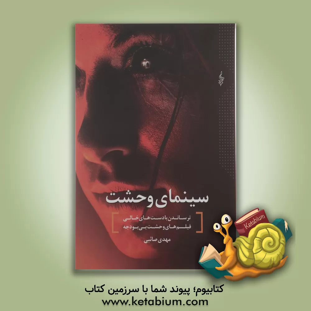 کتاب سینمای وحشت: ترساندن با دست های خالی، فیلم های وحشت بی بودجه |اثر مهدی صائبی