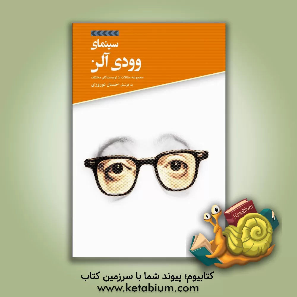 کتاب سینمای وودی آلن اثر سم گیرگوس