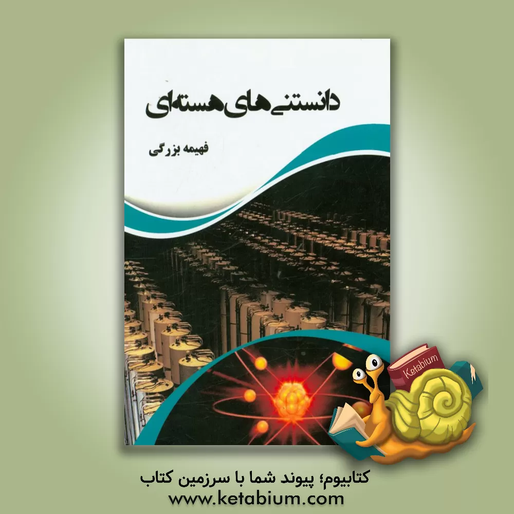کتاب دانستنی های هسته ای اثر فهیمه بزرگی