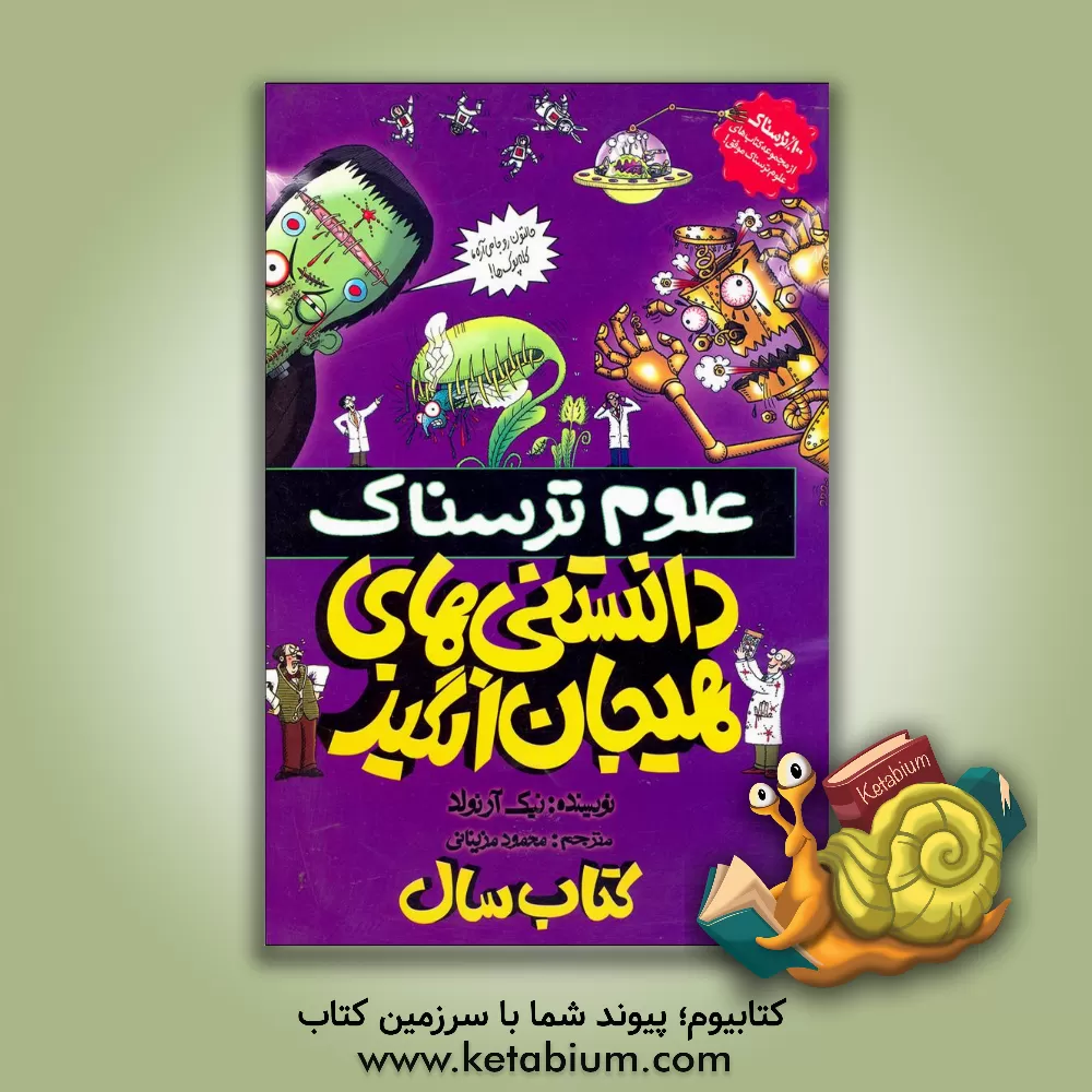 کتاب دانستنی های هیجان انگیز اثر نیک آرنولد