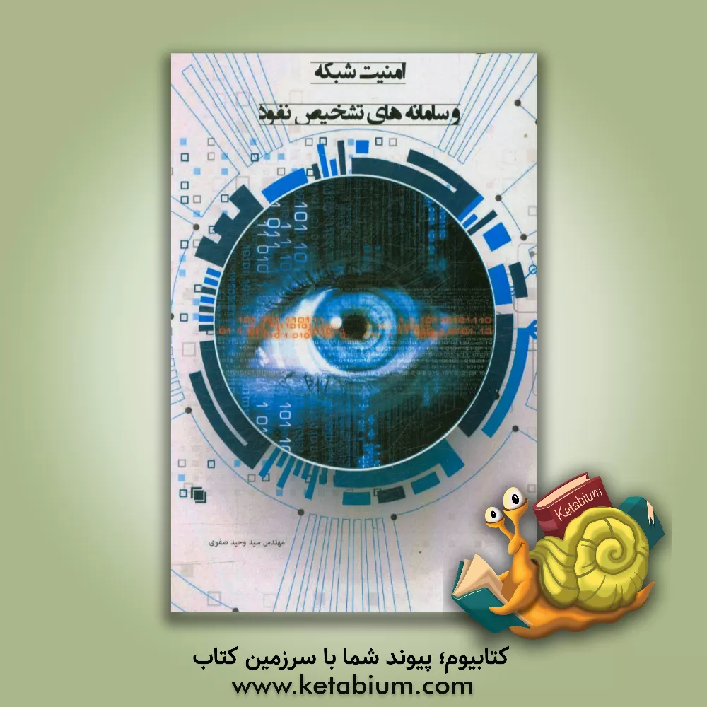 کتاب امنیت شبکه و سامانه های تشخیص نفوذ اثر سیدوحید صفوی