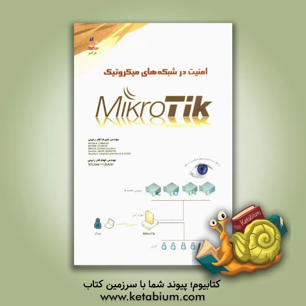 کتاب امنیت شبکه های میکروتیک اثر علیرضا فخررحیمی