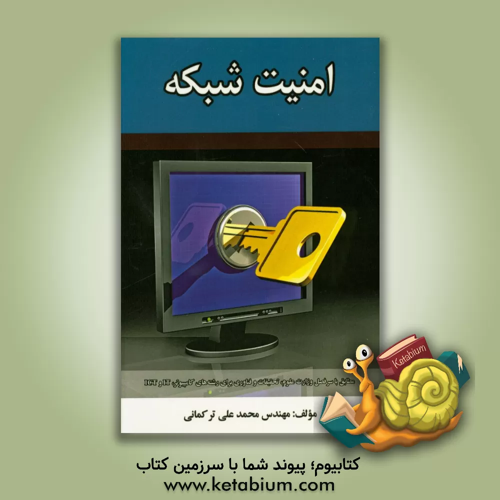کتاب امنیت شبکه: مطابق با سرفصل وزارت علوم، تحقیقات و فناوری برای رشته های کامپیوتر، IT و ICT اثر محمدعلی ترکمانی