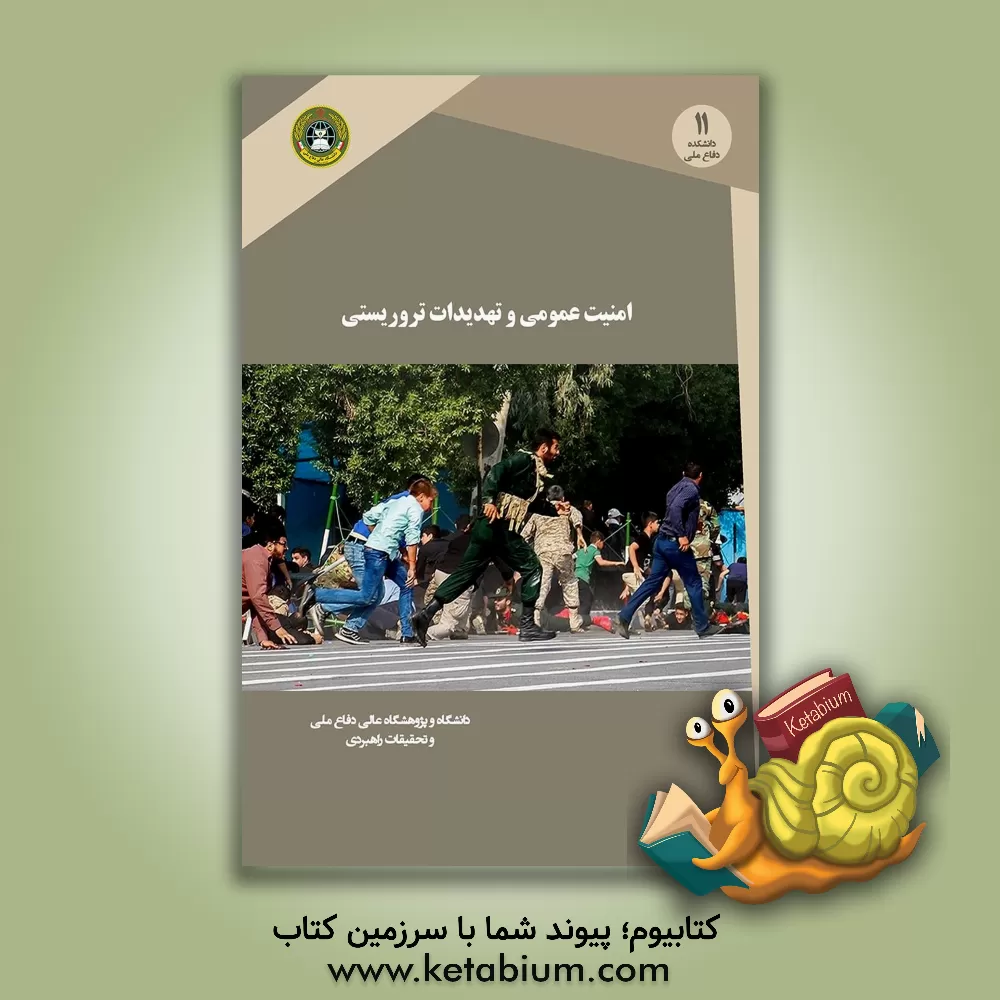 کتاب امنیت عمومی و تهدیدهای تروریستی اثر محمد قنبری