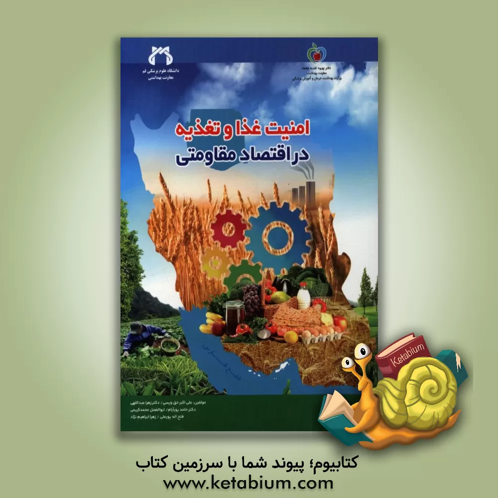 کتاب امنیت غذا و تغذیه در اقتصاد مقاومتی اثر زهرا عبداللهی